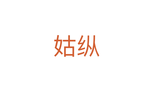 姑纵