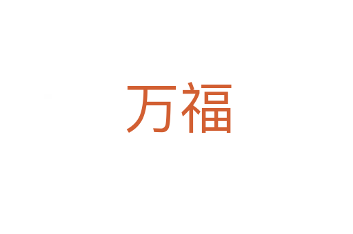 万福