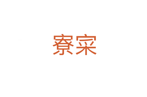 寮寀