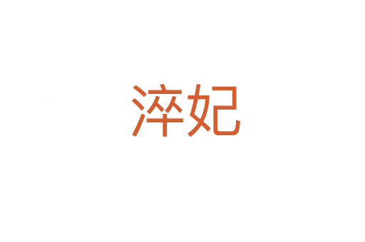 淬妃