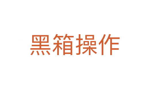 黑箱操作