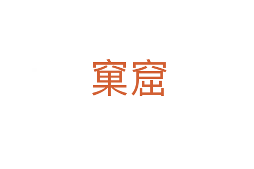 窠窟