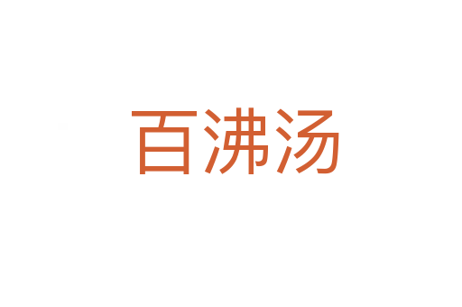 百沸汤