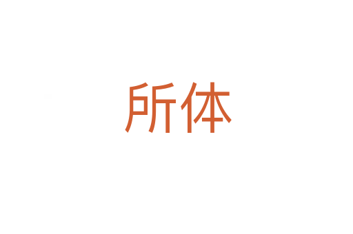所体
