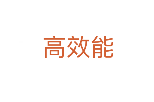 高效能