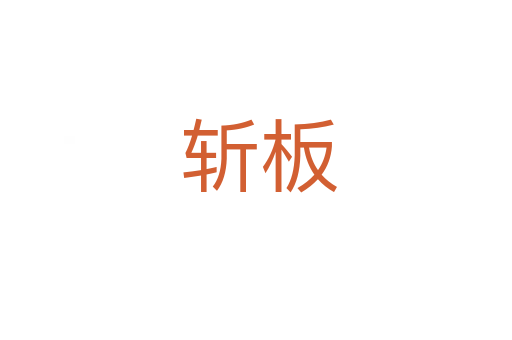 斩板