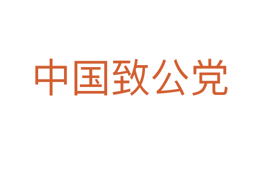中国致公党
