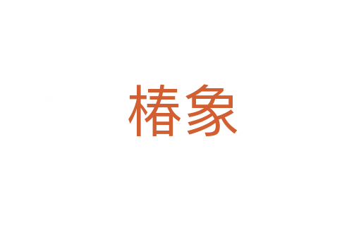 椿象