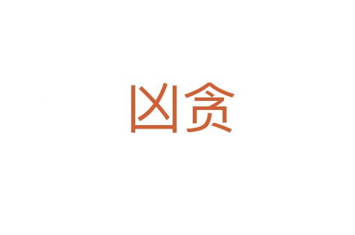 凶贪