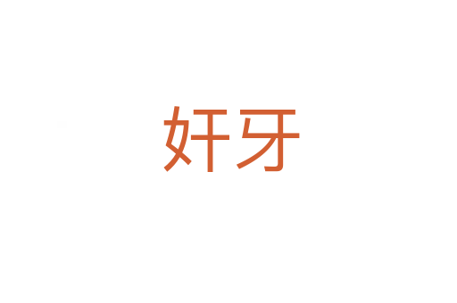 奸牙