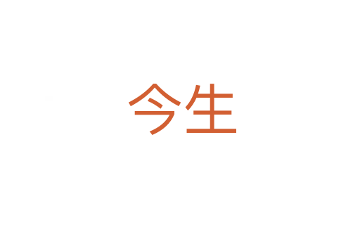 今生