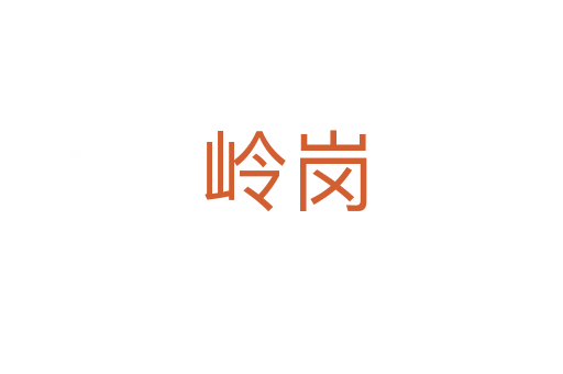 岭岗