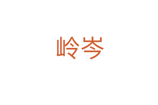 岭岑