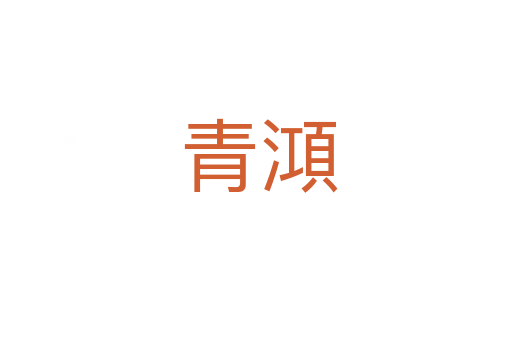 青澒