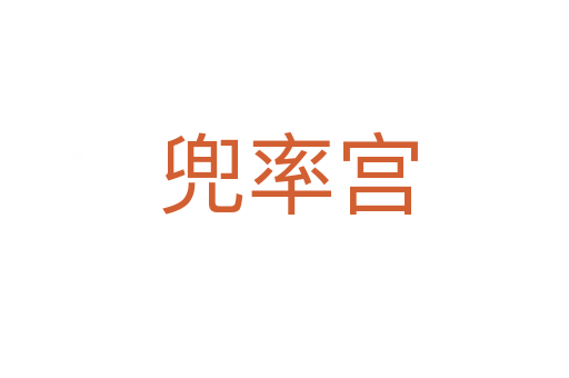 兜率宫