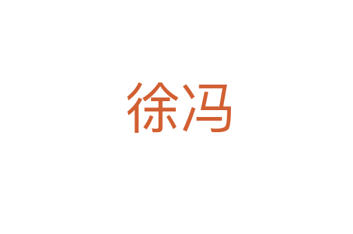 徐冯