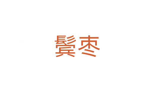 鬓枣