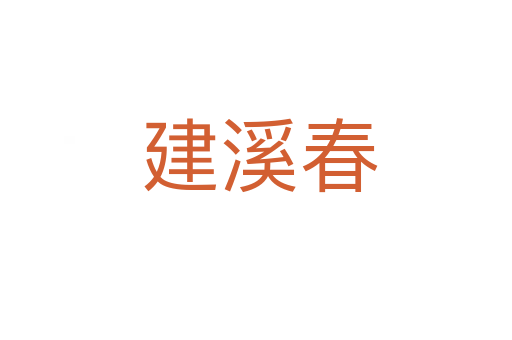 建溪春