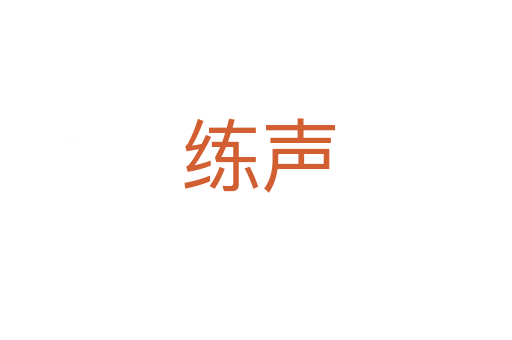 练声