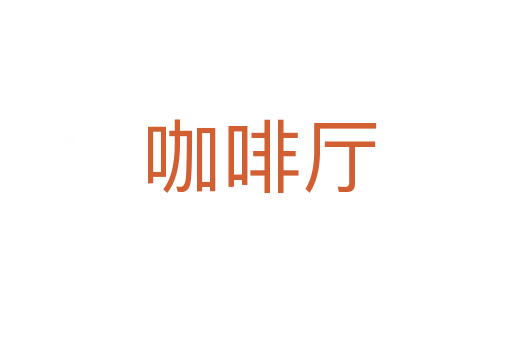 咖啡厅