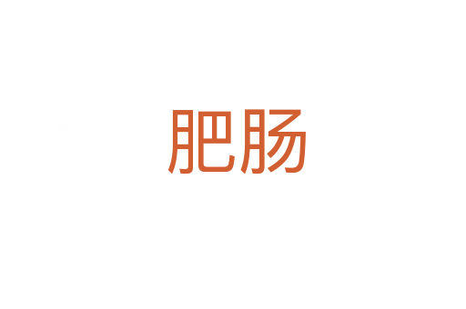 肥肠