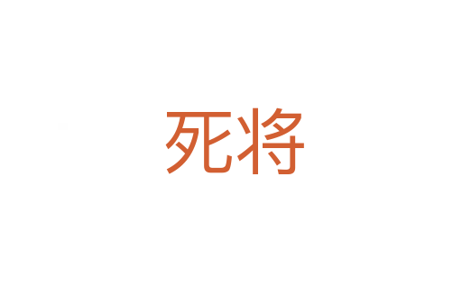 死将