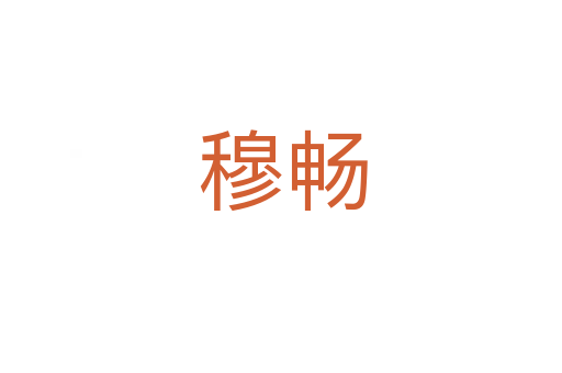 穆畅