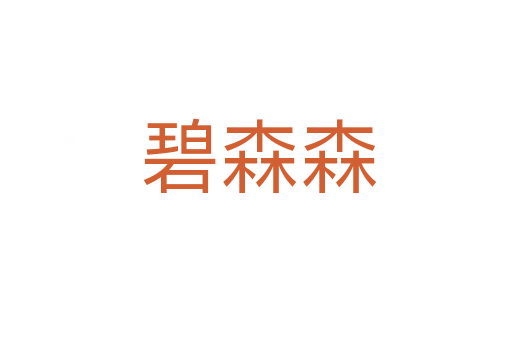 碧森森