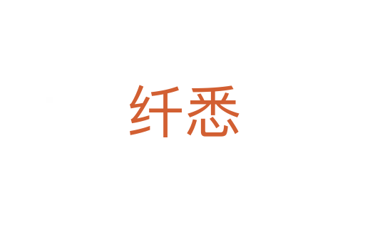 纤悉