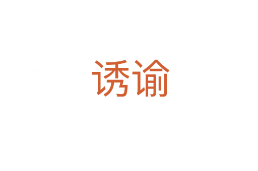 诱谕