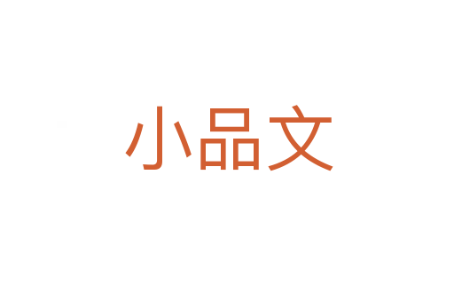 小品文