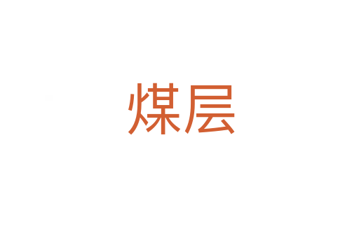 煤层
