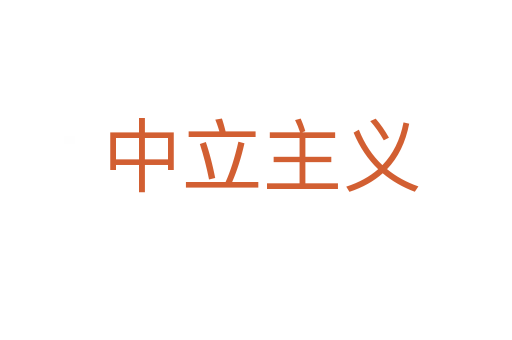 中立主义