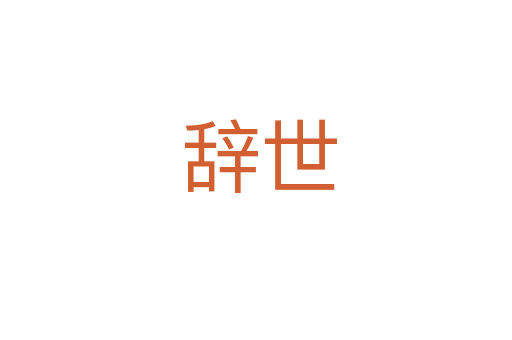 辞世