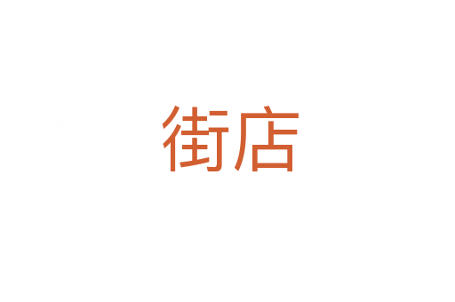 街店