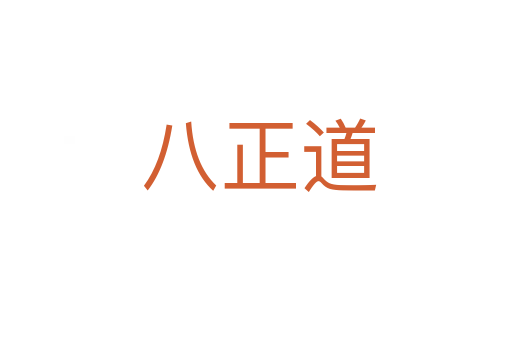 八正道