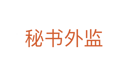 秘书外监