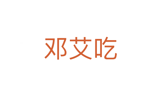 邓艾吃