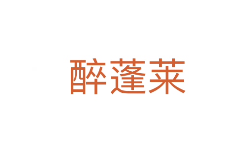 醉蓬莱