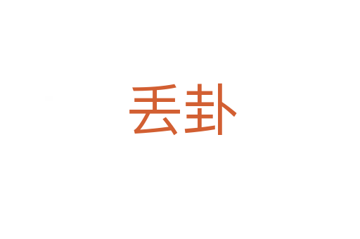 丢卦