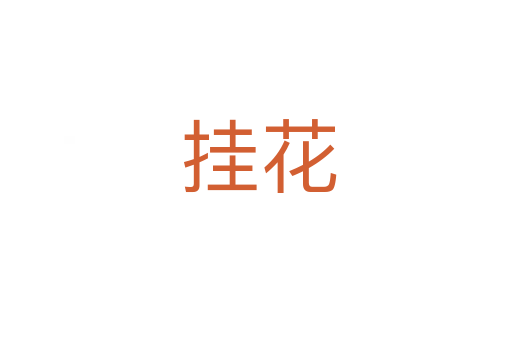 挂花