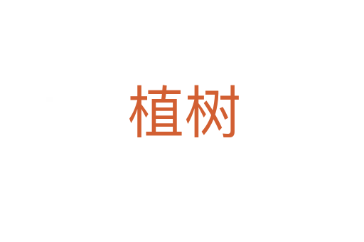植树