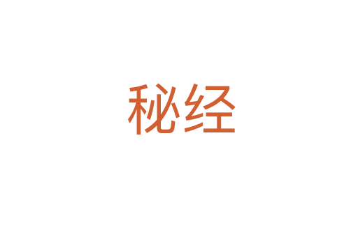 秘经