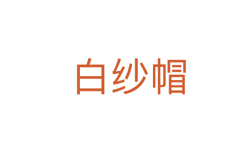 白纱帽