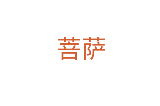 菩萨