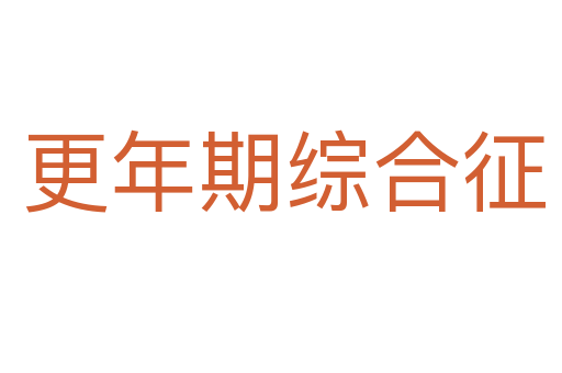 更年期综合征