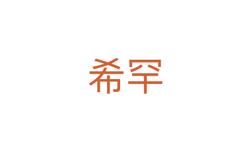 希罕