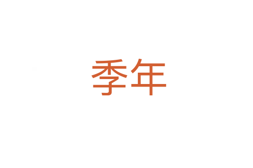 季年
