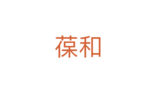 葆和