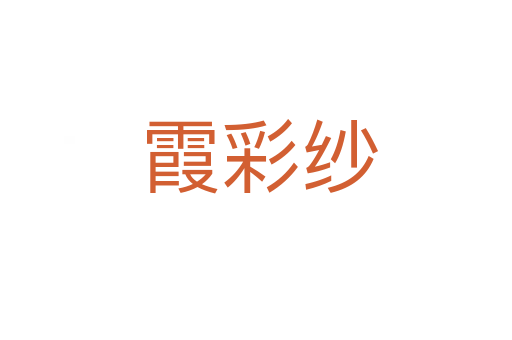 霞彩纱